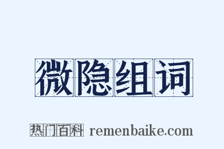 微隐组词是什么意思的图片